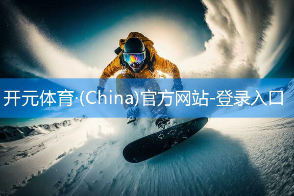 ♻️开元体育·(China)官方网站-登录入口：专业乒乓球台选择