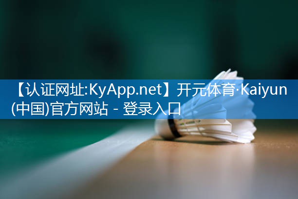 ♻️开元体育·Kaiyun(中国)官方网站 - 登录入口：乒乓球台进攻技术规范要求