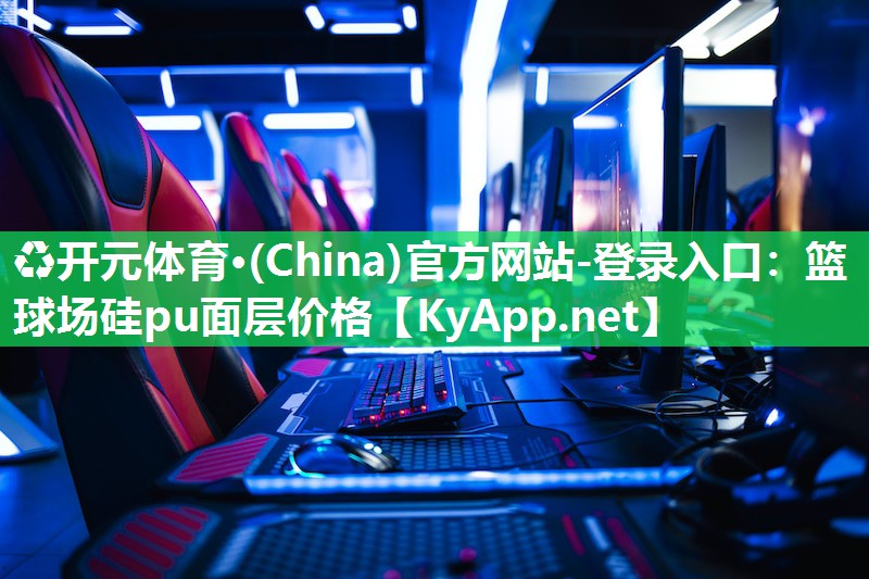 ♻开元体育·(China)官方网站-登录入口：篮球场硅pu面层价格