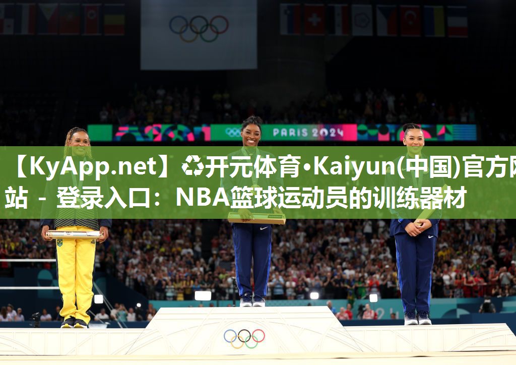 ♻开元体育·Kaiyun(中国)官方网站 - 登录入口：NBA篮球运动员的训练器材