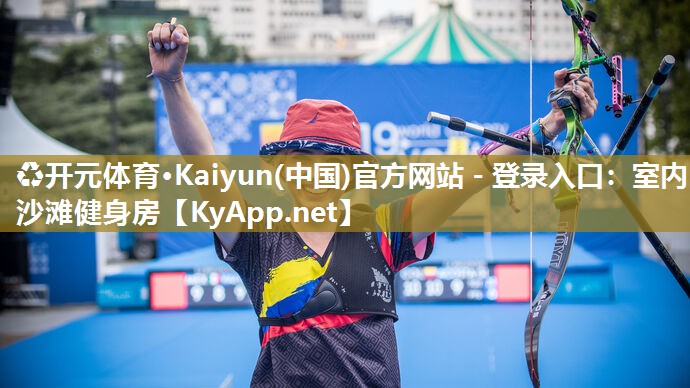 ♻开元体育·Kaiyun(中国)官方网站 - 登录入口：室内沙滩健身房