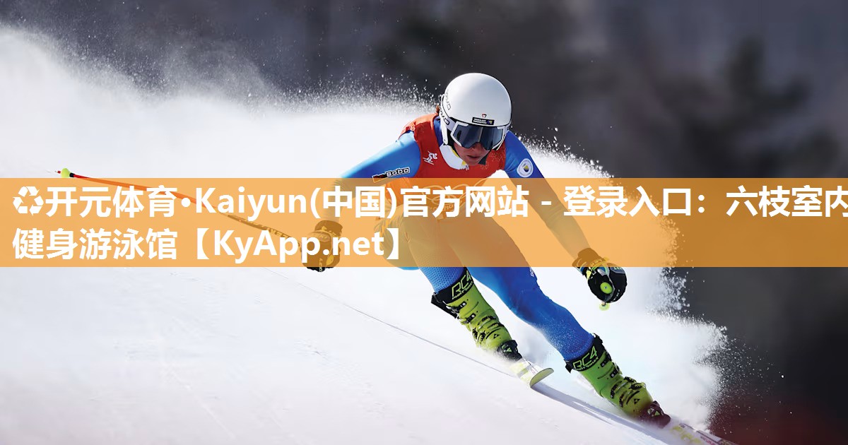 ♻开元体育·Kaiyun(中国)官方网站 - 登录入口：六枝室内健身游泳馆