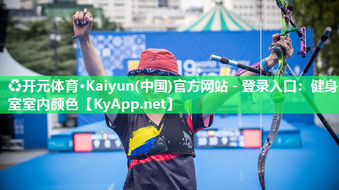 ♻开元体育·Kaiyun(中国)官方网站 - 登录入口：健身室室内颜色