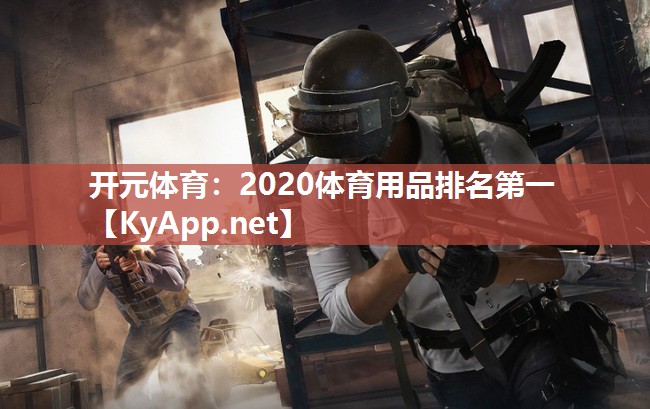 开元体育：2020体育用品排名第一